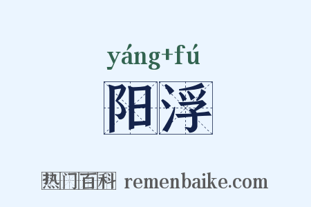 阳浮是什么意思的图片